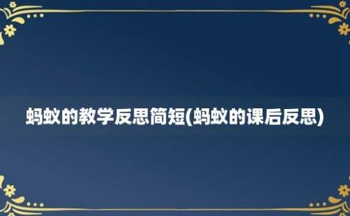 蚂蚁的教学反思简短(蚂蚁的课后反思)