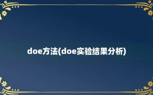 doe方法(doe实验结果分析)