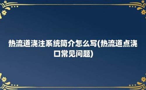 热流道浇注系统简介怎么写(热流道点浇口常见问题)