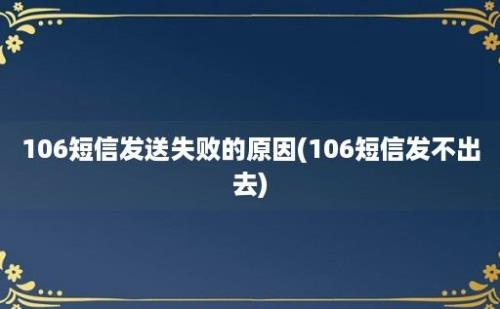 106短信发送失败的原因(106短信发不出去)