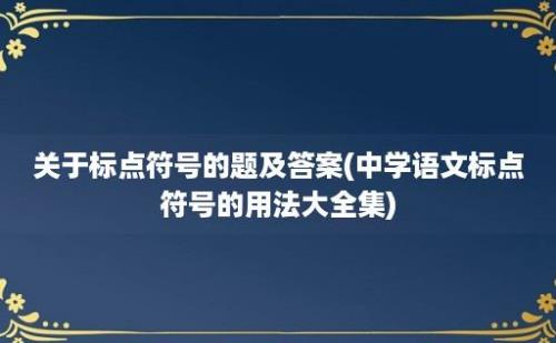 关于标点符号的题及答案(中学语文标点符号的用法大全集)