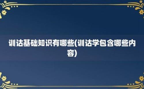 训诂基础知识有哪些(训诂学包含哪些内容)