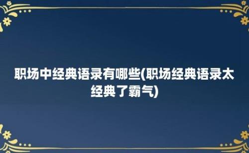 职场中经典语录有哪些(职场经典语录太经典了霸气)