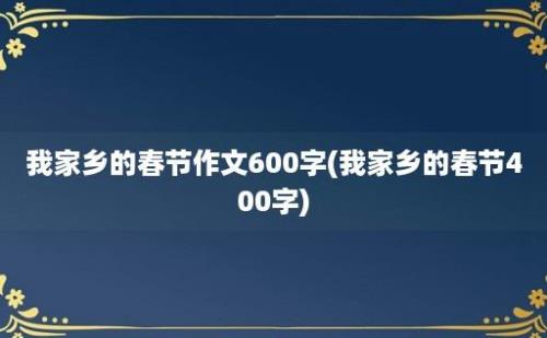 我家乡的春节作文600字(我家乡的春节400字)