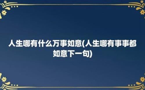 人生哪有什么万事如意(人生哪有事事都如意下一句)