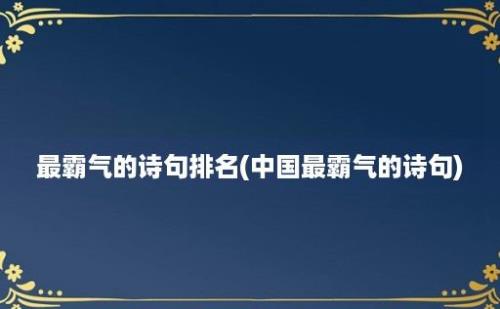 最霸气的诗句排名(中国最霸气的诗句)