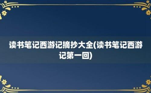 读书笔记西游记摘抄大全(读书笔记西游记第一回)