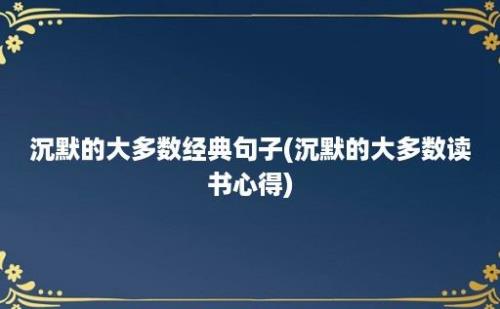 沉默的大多数经典句子(沉默的大多数读书心得)