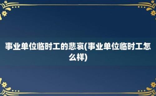 事业单位临时工的悲哀(事业单位临时工怎么样)