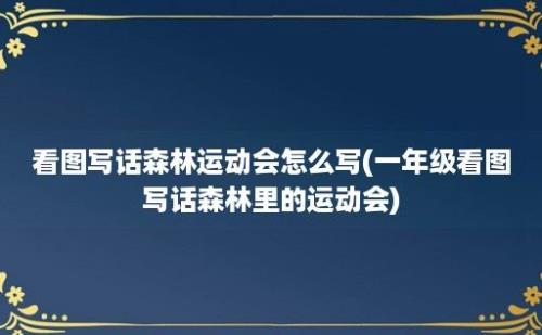 看图写话森林运动会怎么写(一年级看图写话森林里的运动会)
