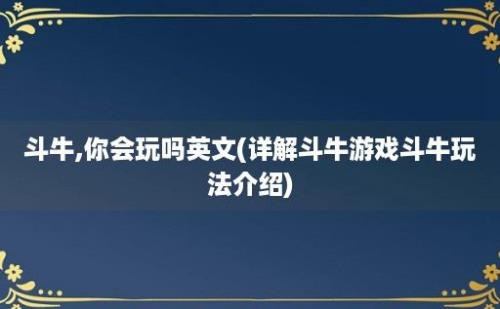 斗牛,你会玩吗(详解斗牛游戏斗牛玩法介绍)