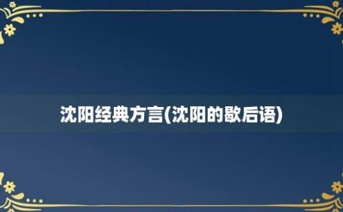 沈阳经典方言(沈阳的歇后语)