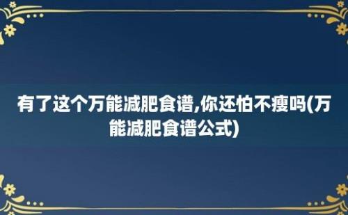 有了这个万能减肥食谱,你还怕不瘦吗(万能减肥食谱公式)