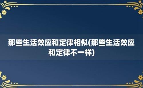 那些生活效应和定律相似(那些生活效应和定律不一样)