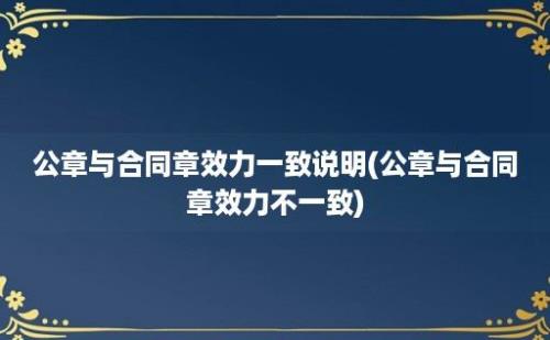 公章与合同章效力一致说明(公章与合同章效力不一致)