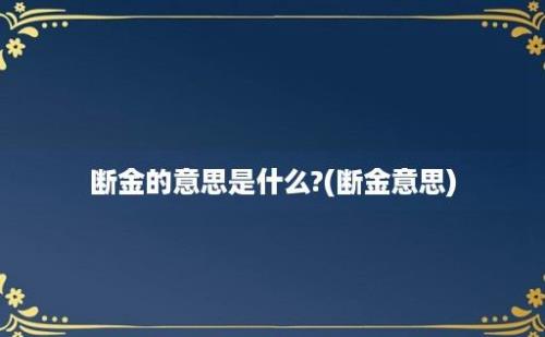 断金的意思是什么?(断金意思)