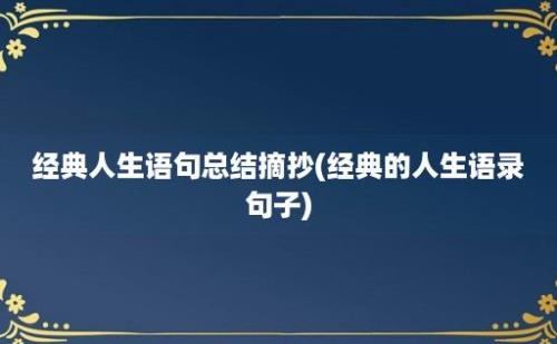 经典人生语句总结摘抄(经典的人生语录句子)