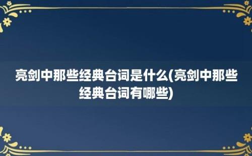 亮剑中那些经典台词是什么(亮剑中那些经典台词有哪些)