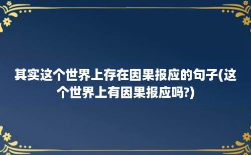 其实这个世界上存在因果报应的句子(这个世界上有因果报应吗?)