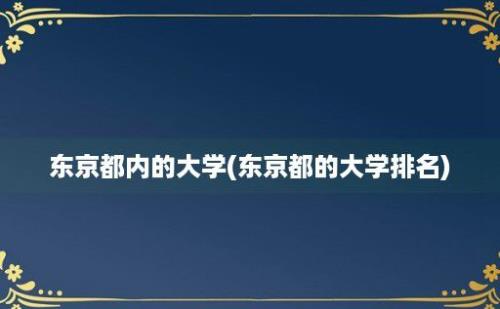 东京都内的大学(东京都的大学排名)