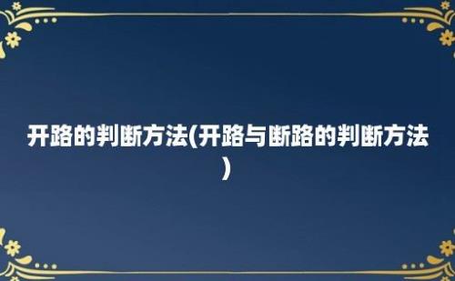 开路的判断方法(开路与断路的判断方法)