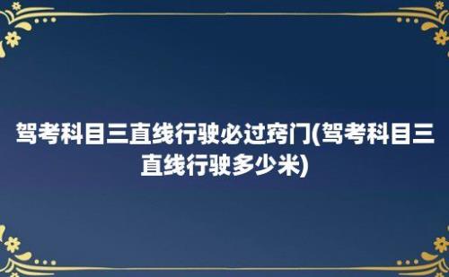 驾考科目三直线行驶必过窍门(驾考科目三直线行驶多少米)