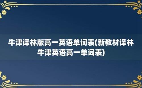 牛津译林版高一英语单词表(新教材译林牛津英语高一单词表)