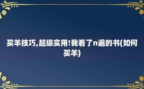 买羊技巧,超级实用!我看了n遍的书(如何买羊)