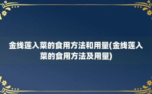 金线莲入菜的食用方法和用量(金线莲入菜的食用方法及用量)