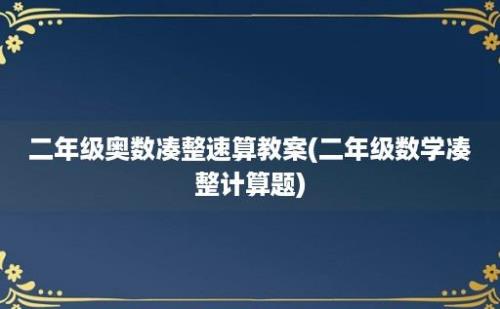 二年级奥数凑整速算教案(二年级数学凑整计算题)