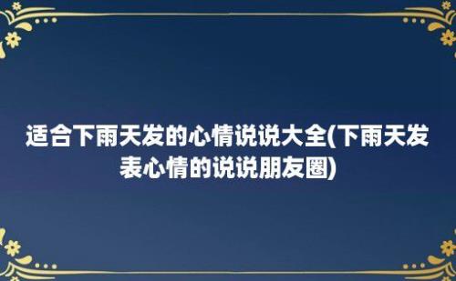 适合下雨天发的心情说说大全(下雨天发表心情的说说朋友圈)