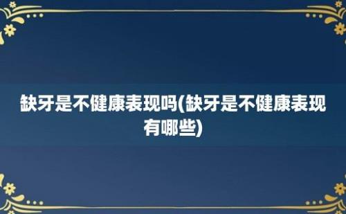 缺牙是不健康表现吗(缺牙是不健康表现有哪些)