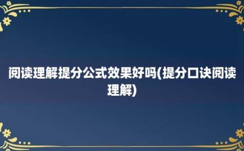 阅读理解提分公式效果好吗(提分口诀阅读理解)