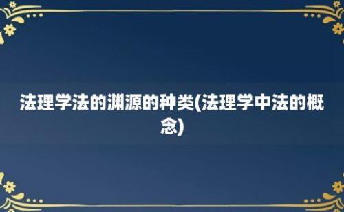 法理学法的渊源的种类(法理学中法的概念)