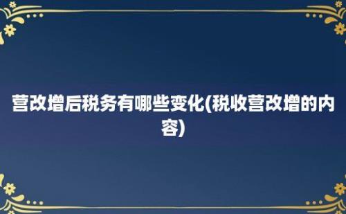 营改增后税务有哪些变化(税收营改增的内容)