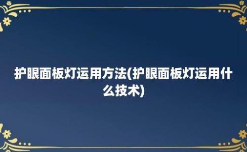 护眼面板灯运用方法(护眼面板灯运用什么技术)