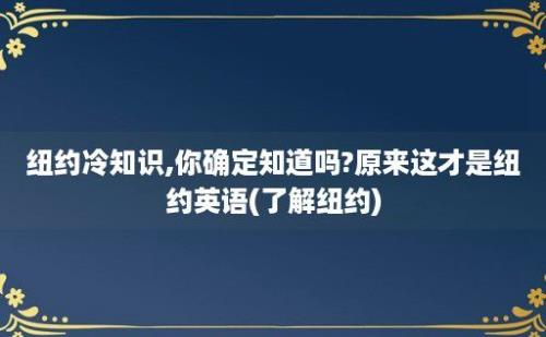 纽约冷知识,你确定知道吗?原来这才是纽约英语(了解纽约)