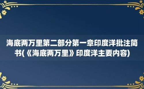 海底两万里第二部分第一章印度洋批注简书(《海底两万里》印度洋主要内容)