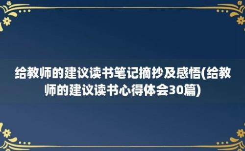 给教师的建议读书笔记摘抄及感悟(给教师的建议读书心得体会30篇)