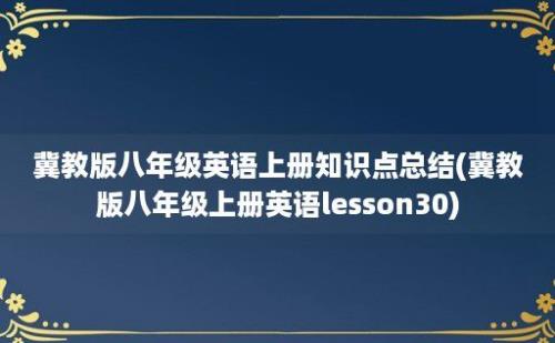 冀教版八年级英语上册知识点总结(冀教版八年级上册英语lesson30)