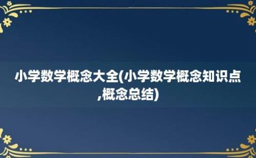 小学数学概念大全(小学数学概念知识点,概念总结)