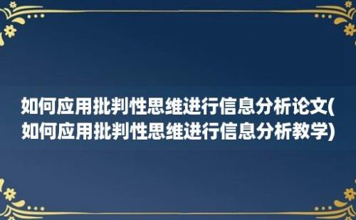 如何应用批判性思维进行信息分析论文(如何应用批判性思维进行信息分析教学)