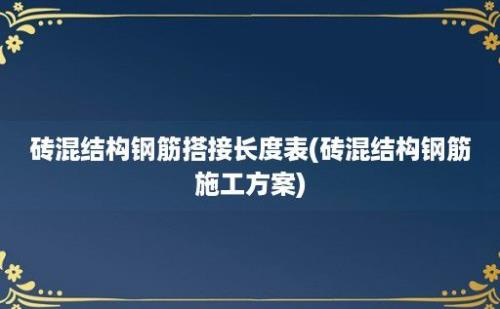 砖混结构钢筋搭接长度表(砖混结构钢筋施工方案)