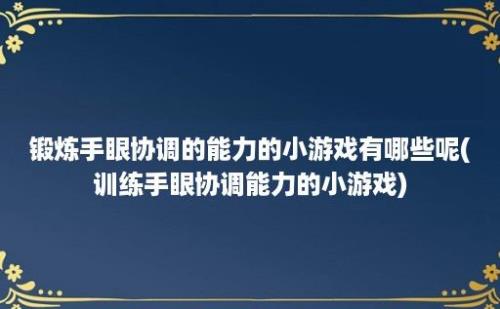 锻炼手眼协调的能力的小游戏有哪些呢(训练手眼协调能力的小游戏)