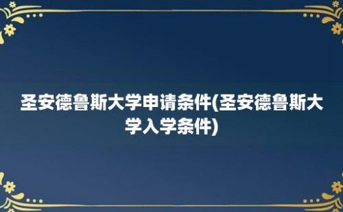 圣安德鲁斯大学申请条件(圣安德鲁斯大学入学条件)