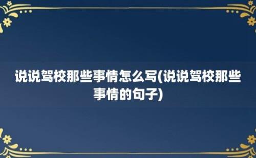 说说驾校那些事情怎么写(说说驾校那些事情的句子)