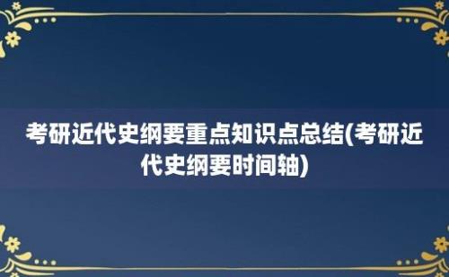 考研近代史纲要重点知识点总结(考研近代史纲要时间轴)