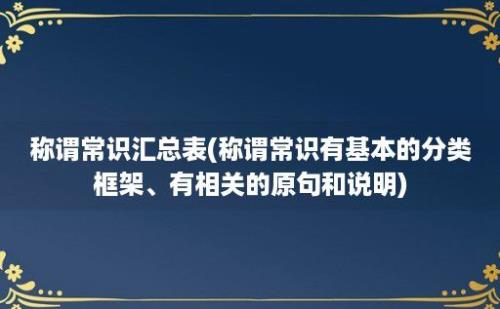 称谓常识汇总表(称谓常识有基本的分类框架、有相关的原句和说明)