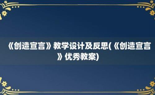 《创造宣言》教学设计及反思(《创造宣言》优秀教案)