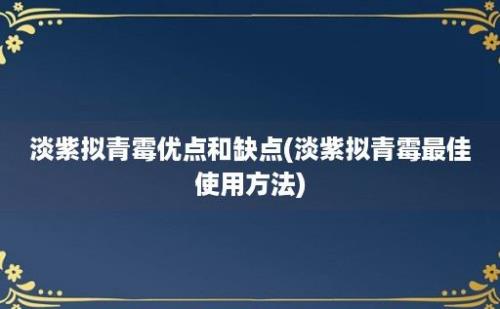 淡紫拟青霉优点和缺点(淡紫拟青霉最佳使用方法)